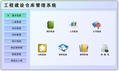 工程建設(shè)倉(cāng)庫(kù)管理系統(tǒng)