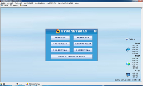 宏達(dá)公安派出所報(bào)警管理系統(tǒng) 官方版v1.0
