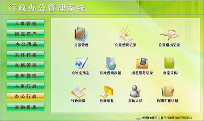 行政辦公管理系統(tǒng)←行政管理←產(chǎn)品中心←宏達(dá)管理軟件體驗中心--中小型優(yōu)秀管理軟件←宏達(dá)系列軟件下載,試用,價格,定制開發(fā),代理,軟件教程