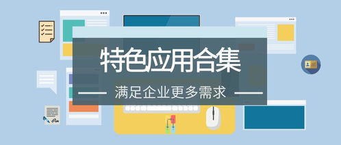 有了這些oa系統(tǒng)特色應(yīng)用,辦公更方便,管理更精細