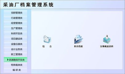 采油廠檔案管理系統(tǒng)←辦公系列←產(chǎn)品中心←宏達(dá)管理軟件體驗(yàn)中心--中國中小型優(yōu)秀管理軟件←宏達(dá)系列軟件下載,試用,價(jià)格,定制開發(fā),代理,軟件教程
